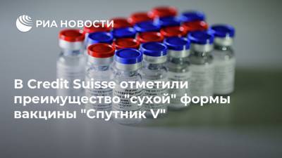 Credit Suisse - В Credit Suisse отметили преимущество "сухой" формы вакцины "Cпутник V" - ria.ru - Москва - Белоруссия - Бразилия