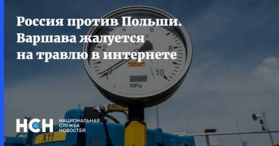 Игорь Юшков - Константин Косачев - Владимир Джабаров - Станислав Жарин - Россия против Польши. Варшава жалуется на травлю в интернете - nsn.fm - Россия - Польша - Варшава