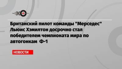 Льюис Хэмилтон - Даниил Квят - Михаэль Шумахер - Валтть Боттас - Британский пилот команды «Мерседес» Льюис Хэмилтон досрочно стал победителем чемпионата мира по автогонкам Ф-1 - echo.msk.ru - Россия - Турция