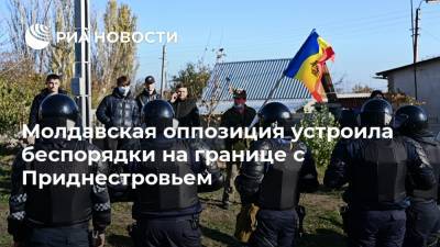 Майя Санду - Игорь Додон - Молдавская оппозиция устроила беспорядки на границе с Приднестровьем - ria.ru - Молдавия - Кишинев - Приднестровье