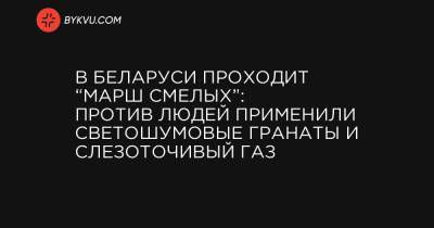 Якуб Колас - Роман Бондаренко - Александр Тарайковский - В Беларуси проходит “Марш смелых”: против людей применили светошумовые гранаты и слезоточивый газ - bykvu.com - Белоруссия - Минск