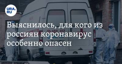 Сергей Иванов - Выяснилось, для кого из россиян коронавирус особенно опасен - ura.news