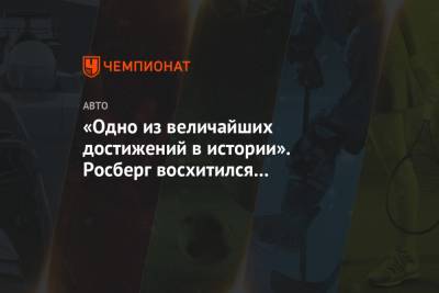 Льюис Хэмилтон - Нико Росберг - Валтть Боттас - «Одно из величайших достижений в истории». Росберг восхитился Хэмилтоном - championat.com - Турция