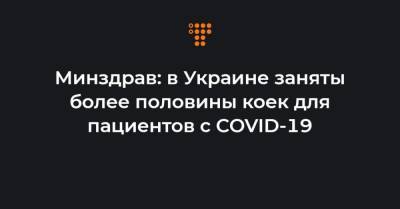 Минздрав: в Украине заняты более половины коек для пациентов с COVID-19 - hromadske.ua - Украина - Киев - Тернопольская обл. - Черкасская обл. - Херсонская обл.