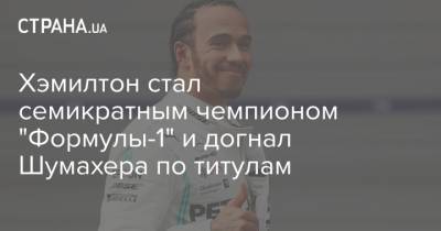 Льюис Хэмилтон - Михаэль Шумахер - Валтть Боттас - Хэмилтон стал семикратным чемпионом "Формулы-1" и догнал Шумахера по титулам - strana.ua - Украина - Турция