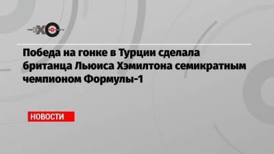 Льюис Хэмилтон - Михаэль Шумахер - Победа на гонке в Турции сделала британца Льюиса Хэмилтона семикратным чемпионом Формулы-1 - echo.msk.ru - Англия - Турция