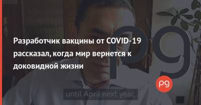Угур Шахин - Разработчик вакцины от COVID-19 рассказал, когда мир вернется к доковидной жизни - thepage.ua