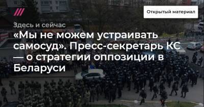 Дмитрий Болкунец - Роман Бондаренко - «Мы не можем устраивать самосуд». Пресс-секретарь КС — о стратегии оппозиции в Беларуси - tvrain.ru - Россия - Молдавия - Белоруссия - Минск - Ереван