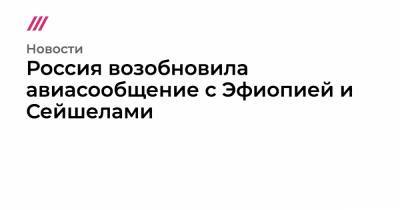 Россия возобновила авиасообщение с Эфиопией и Сейшелами - tvrain.ru - Москва - Россия - Казахстан - Молдавия - Белоруссия - Мальдивы - Куба - Эмираты - Виктория - Эфиопия - Сейшелы