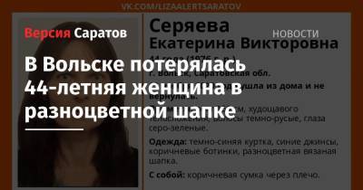 В Вольске потерялась 44-летняя женщина в разноцветной шапке - nversia.ru - Вольск