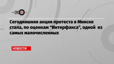 Роман Бондаренко - Сегодняшняя акция протеста в Минске стала, по оценкам «Интерфакса», одной из самых малочисленных - echo.msk.ru - Москва - Минск