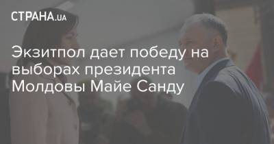 Майя Санду - Игорь Додон - Экзитпол дает победу на выборах президента Молдовы Майе Санду - strana.ua - Украина - Молдавия - Приднестровье