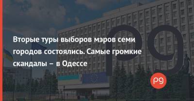 Вторые туры выборов мэров семи городов состоялись. Самые громкие скандалы – в Одессе - thepage.ua - Киевская обл. - Луцк - Херсон - Одесса - Каменец-Подольский - Краматорск - Сумы - Донецкая обл.