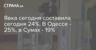 Явка сегодня составила сегодня 24%. В Одессе - 25%, в Сумах - 19% - strana.ua - Украина - Луцк - Херсон - Одесса - Сумы