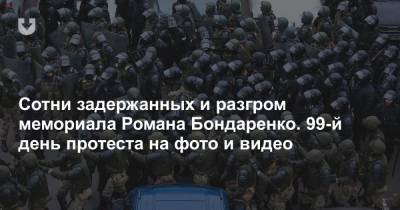 Роман Бондаренко - Иван Кубраков - Сотни задержанных и разгром мемориала Романа Бондаренко. 99-й день протеста на фото и видео - news.tut.by