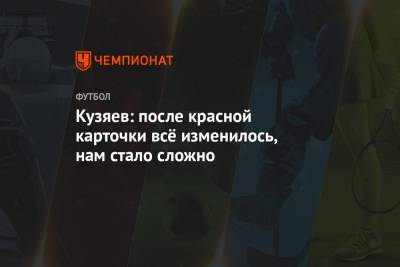 Андрей Семенов - Далер Кузяев - Кузяев: после красной карточки всё изменилось, нам стало сложно - championat.com - Россия - Турция - Стамбул