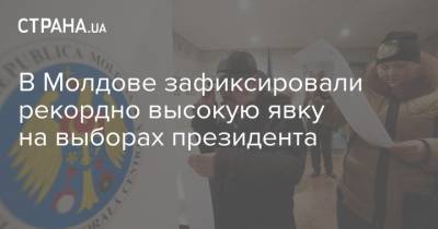 В Молдове зафиксировали рекордно высокую явку на выборах президента - strana.ua - Молдавия