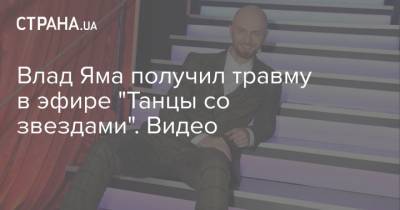 Владимир Яма - Юлия Санина - Влад Яма получил травму в эфире "Танцы со звездами". Видео - strana.ua