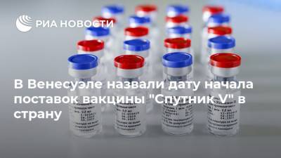 Николас Мадуро - Делси Родригес - В Венесуэле назвали дату начала поставок вакцины "Спутник V" в страну - ria.ru - Москва - Россия - Венесуэла - Буэнос-Айрес