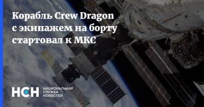 Виктор Гловер - Соити Ногути - Майкл Хопкинс - Шэннон Уокер - Корабль Crew Dragon с экипажем на борту стартовал к МКС - nsn.fm - Москва