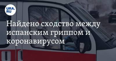 Владимир Болибок - Найдено сходство между испанским гриппом и коронавирусом - ura.news