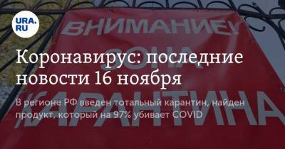 Коронавирус: последние новости 16 ноября. В первом регионе РФ введен тотальный карантин, найден продукт, который на 97% убивает COVID - ura.news - Россия - Китай - США - Франция - Бразилия - Индия - Ухань