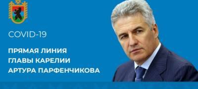 Артур Парфенчиков - Михаил Охлопков - Роман Голубев - Глава Карелии проведет сегодня очередную прямую линию о ситуации с коронавирусом - stolicaonego.ru - республика Карелия