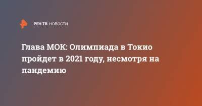 Есихидэ Суг - Томас Бах - Глава МОК: Олимпиада в Токио пройдет в 2021 году, несмотря на пандемию - ren.tv - Токио - Япония