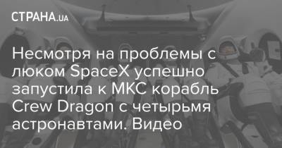 Виктор Гловер - Майкл Хопкинс - Шеннон Уокер - Несмотря на проблемы с люком SpaceX успешно запустила к МКС корабль Crew Dragon с четырьмя астронавтами. Видео - strana.ua - шт.Флорида