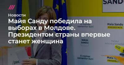 Майя Санду - Игорь Додон - Майя Санду победила на выборах в Молдове. Президентом страны впервые станет женщина - tvrain.ru - США - Молдавия