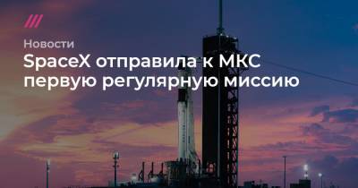 Виктор Гловер - Соичи Ногучи - Майкл Хопкинс - Шеннон Уокер - SpaceX отправила к МКС первую регулярную миссию - tvrain.ru - США - Япония