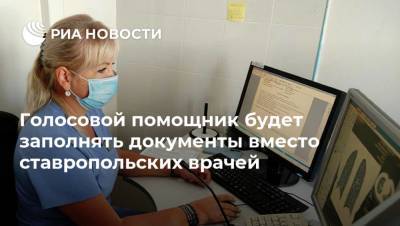 Голосовой помощник будет заполнять документы вместо ставропольских врачей - ria.ru - Москва - Ставрополье