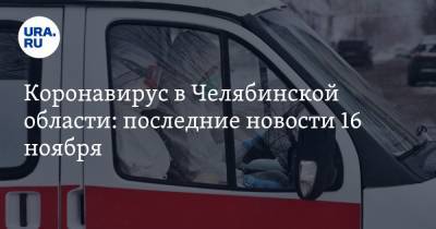 Коронавирус в Челябинской области: последние новости 16 ноября. Текслер продлил карантин до Нового года, контактных по COVID не успевают отслеживать - ura.news - Россия - Китай - Челябинская обл. - Ухань