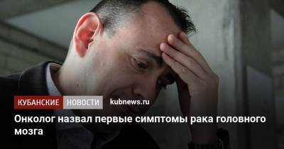 Михаил Мяснянкин - Онколог назвал первые симптомы рака головного мозга - kubnews.ru