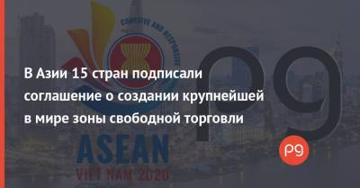 Австралия - Япония - В Азии 15 стран подписали соглашение о создании крупнейшей в мире зоны свободной торговли - thepage.ua - Китай - Южная Корея - США - Камбоджа - Индия - Новая Зеландия - Вьетнам - Бирма - Филиппины - Малайзия - Таиланд - Сингапур - Ханой - Индонезия - Бруней - Лаос