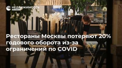 Алексей Немерюк - Рестораны Москвы потеряют 20% годового оборота из-за ограничений по COVID - realty.ria.ru - Москва