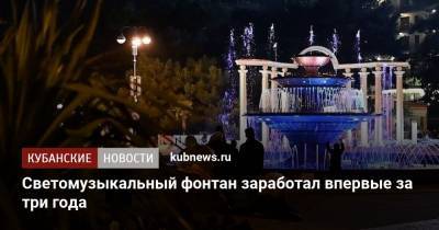 Светомузыкальный фонтан заработал впервые за три года - kubnews.ru - Геленджик