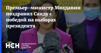 Майя Санду - Ион Кик - Премьер-министр Молдавии поздравил Санду с победой на выборах президента - nsn.fm - Молдавия