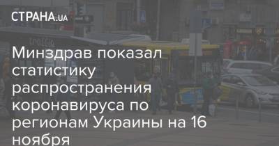 Минздрав показал статистику распространения коронавируса по регионам Украины на 16 ноября - strana.ua - Украина - Киев