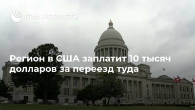 Регион в США заплатит 10 тысяч долларов за переезд туда - ria.ru - Москва - США - штат Арканзас