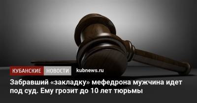 Забравший «закладку» мефедрона мужчина идет под суд. Ему грозит до 10 лет тюрьмы - kubnews.ru - Россия - Краснодарский край - Краснодар - Челябинская обл.