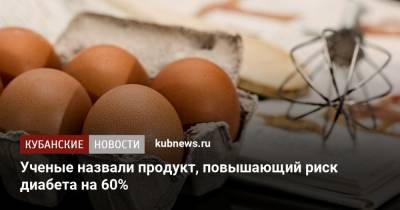 Ученые назвали продукт, повышающий риск диабета на 60% - kubnews.ru - Китай - Англия - Австралия - Катар