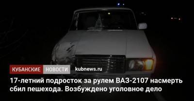 17-летний подросток за рулем ВАЗ-2107 насмерть сбил пешехода. Возбуждено уголовное дело - kubnews.ru - Новороссийск