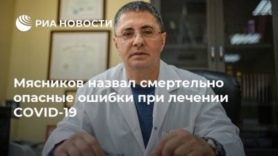 Александр Мясников - Мясников назвал смертельно опасные ошибки при лечении COVID-19 - ria.ru - Москва