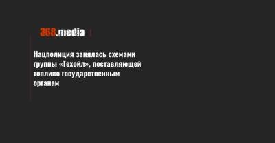 Нацполиция занялась схемами группы «Техойл», поставляющей топливо государственным органам - 368.media - Украина - Киев - Полтава