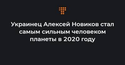 Алексей Новиков - Украинец Алексей Новиков стал самым сильным человеком планеты в 2020 году - hromadske.ua - США - Украина - Англия - Канада - Ирландия