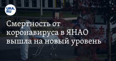 Татьяна Бучкова - Смертность от коронавируса в ЯНАО вышла на новый уровень - ura.news - Россия - Ноябрьск - Салехард - окр. Янао