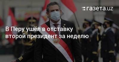 В Перу ушёл в отставку второй президент за неделю - gazeta.uz - Лима - Перу