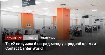 Tele2 получила 6 наград международной премии Contact Center World - kubnews.ru