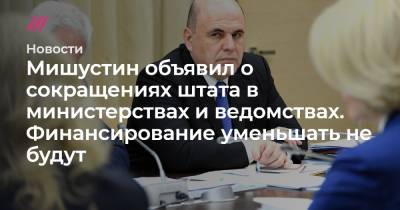 Мишустин объявил о сокращениях штата в министерствах и ведомствах. Финансирование уменьшать не будут - tvrain.ru